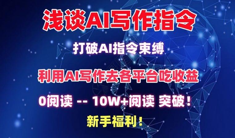 浅谈AI写作指令，打破AI指令束缚，破10W+阅读!新手福利【揭秘】-豪讯资源网
