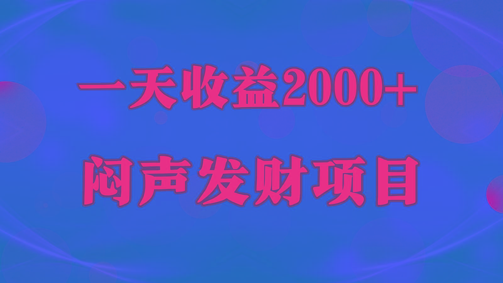闷声发财，一天收益2000+，到底什么是赚钱，看完你就知道了-豪讯资源网
