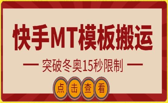 快手搬运技术：MT模板搬运，突破冬奥15秒限制【揭秘】-豪讯资源网