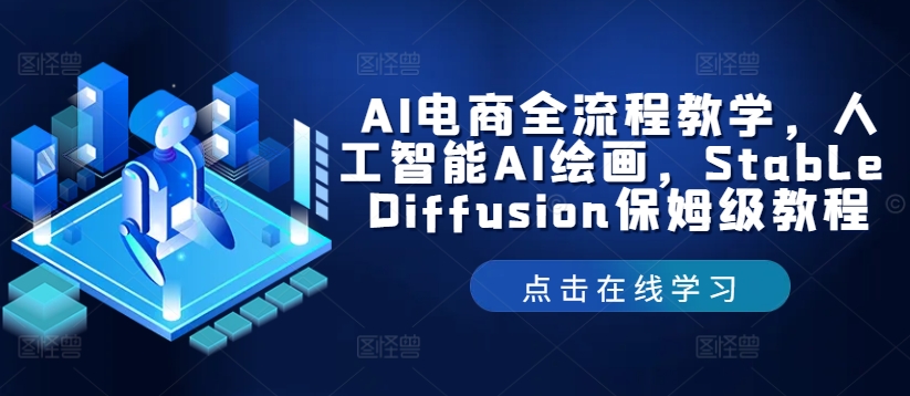 AI电商全流程教学，人工智能AI绘画，Stable Diffusion保姆级教程-豪讯资源网