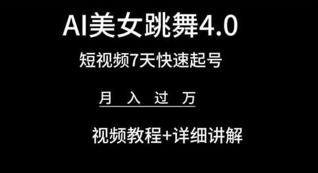 AI美女跳舞4.0，短视频7天快速起号，月入过万 视频教程+详细讲解【揭秘】-豪讯资源网