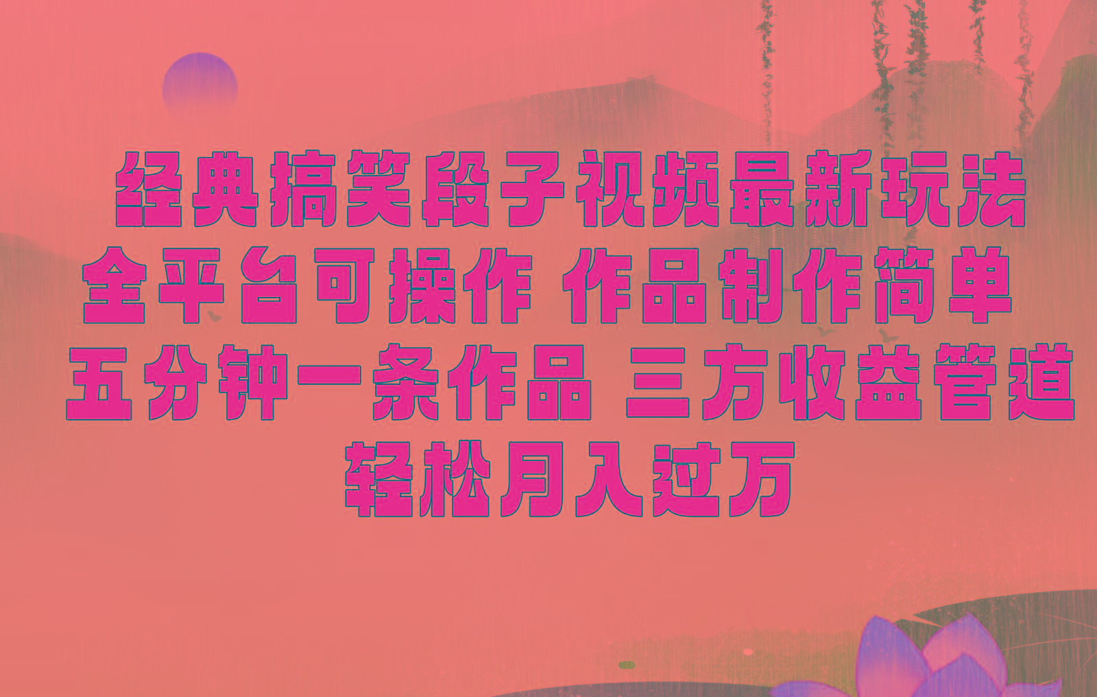 经典搞笑段子最新玩法，全平台可操作，作品制作简单，三项收益，轻松月入过万，附素材-豪讯资源网
