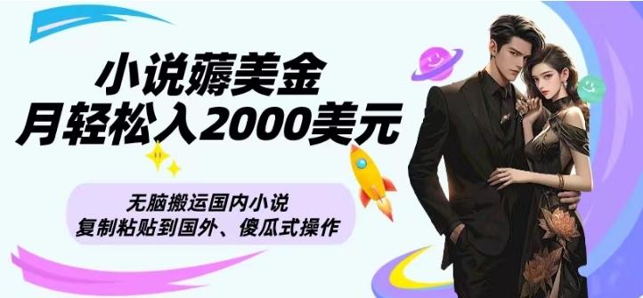 小说薅美金月轻松入2000美元项目、无脑搬运国内小说复制粘贴到国外、傻瓜式操作-豪讯资源网