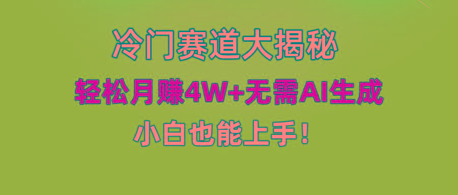 (9949期)快手无脑搬运冷门赛道视频“仅6个作品 涨粉6万”轻松月赚4W+-豪讯资源网