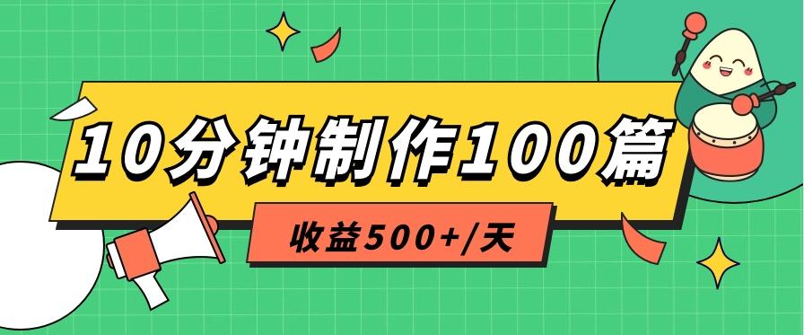 利用AI工具10分钟轻松制作100篇图文笔记，多种变现方式，收益500+/天-豪讯资源网