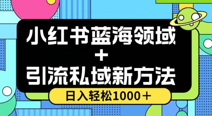 小红书蓝海虚拟＋引流私域新方法，100%不限流，日入轻松1000＋，小白无脑操作【揭秘】-豪讯资源网