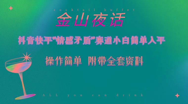 抖音快手“情感矛盾”赛道-金山夜话，话题自带流量虚拟变现-附200G资料-豪讯资源网