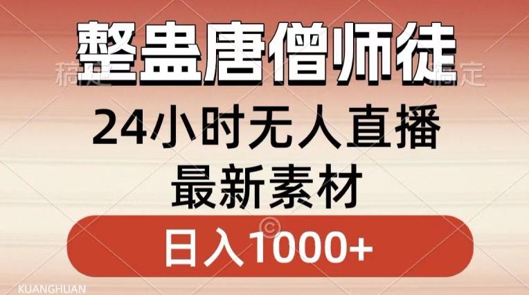 整蛊唐僧师徒四人，无人直播最新素材，小白也能一学就会就，轻松日入1000+【揭秘】-豪讯资源网