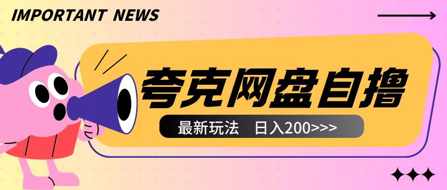 全网首发夸克网盘自撸玩法无需真机操作，云机自撸玩法2个小时收入200+【揭秘】-豪讯资源网