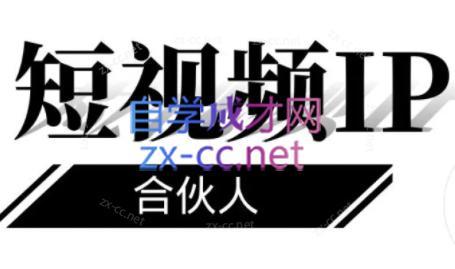 铭则老师·短视频IP合伙人(更新24年)-豪讯资源网