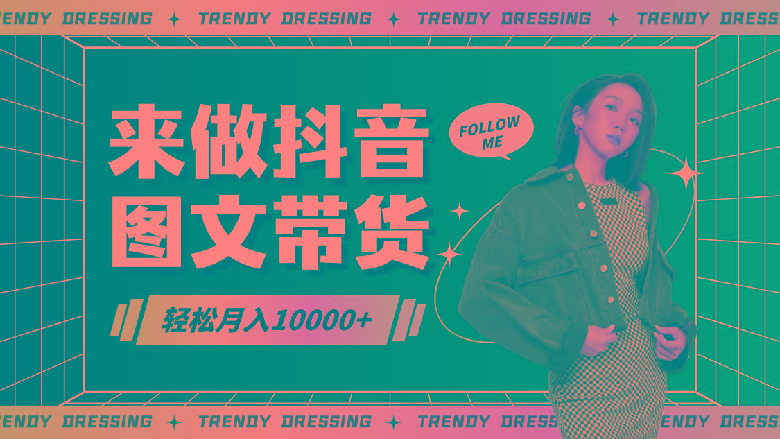 2024高效图文带货快速起号，小白日收入也能1000+-豪讯资源网