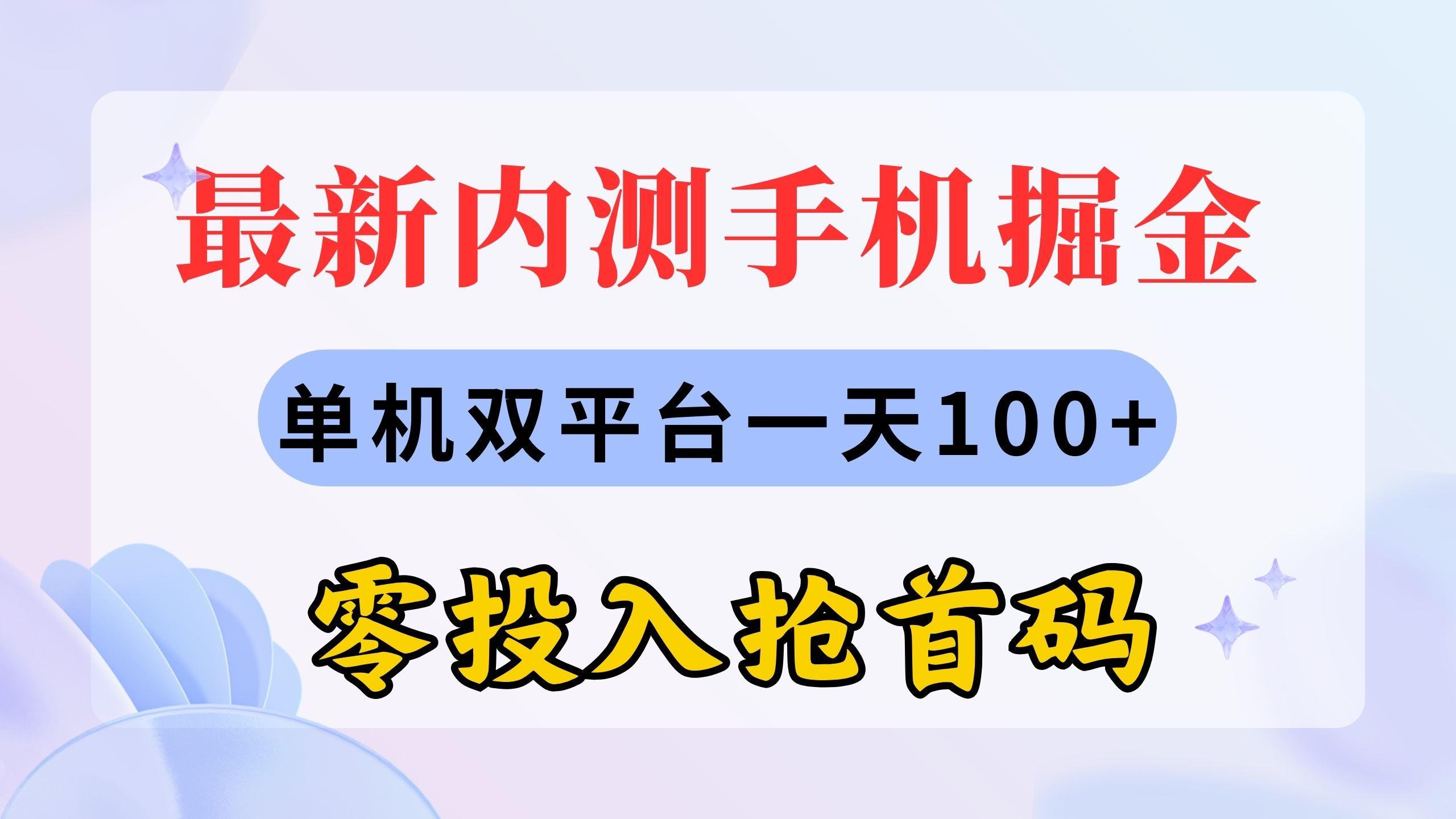 最新内测手机掘金，单机双平台一天100+，零投入抢首码-豪讯资源网