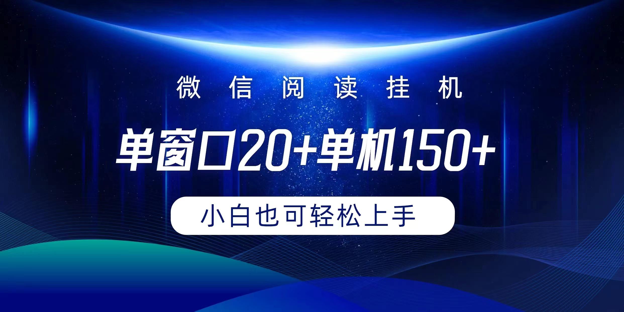 (9994期)微信阅读挂机实现躺着单窗口20+单机150+小白可以轻松上手-豪讯资源网