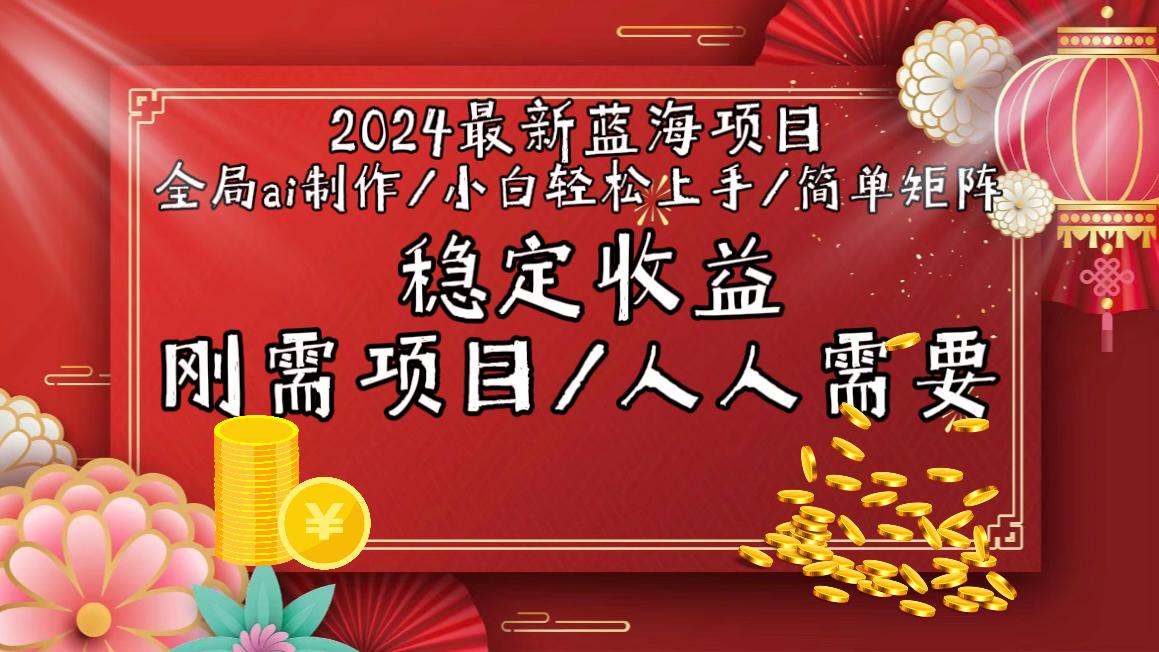 2024最新蓝海项目全局ai制作视频，小白轻松上手，简单矩阵，收入稳定-豪讯资源网