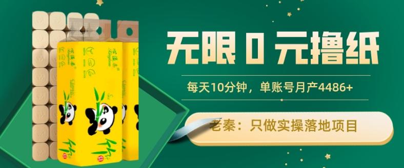 无限0元撸纸玩法、每天10分钟，三种变现方式-单号轻松月入4486+-豪讯资源网
