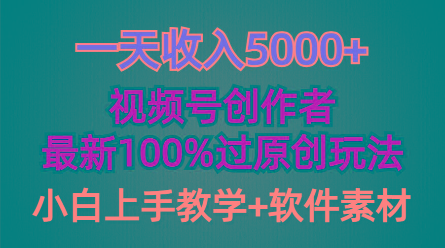 (9568期)一天收入5000+，视频号创作者，最新100%原创玩法，对新人友好，小白也可.-豪讯资源网