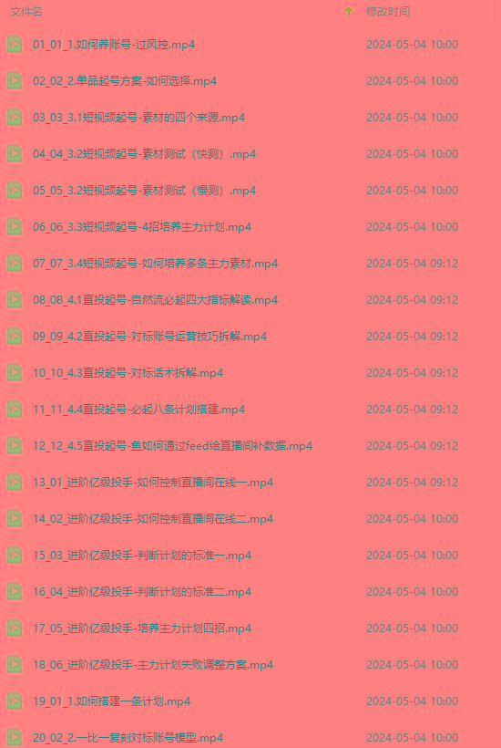 图片[1]-2024单品正价起号，直播素材投流选品：选品课+投流课+素材课+卡首屏/100节-豪讯资源网