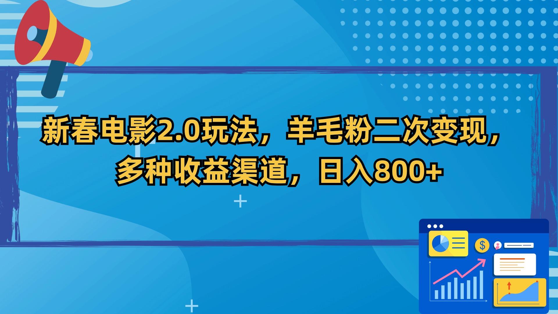 新春电影2.0玩法，羊毛粉二次变现，多种收益渠道，日入800+-豪讯资源网