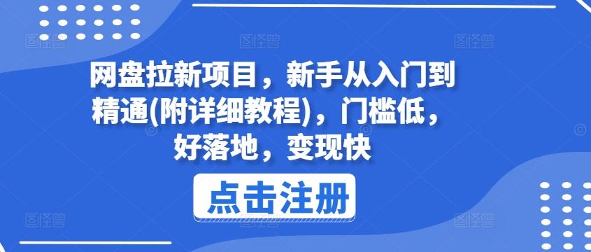网盘拉新项目，新手从入门到精通(附详细教程)，门槛低，好落地，变现快-豪讯资源网
