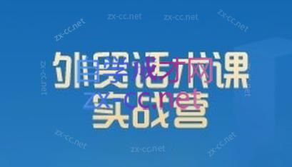 城哥·外贸话术实战营系统课-豪讯资源网