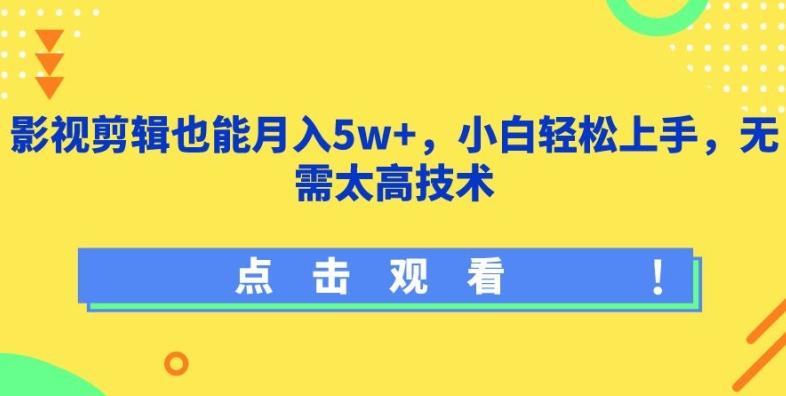 影视剪辑也能月入5w+，小白轻松上手，无需太高技术【揭秘】-豪讯资源网