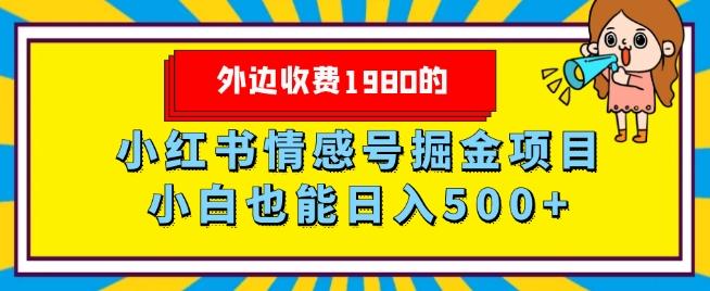 外边收费1980的，小红书情感号掘金项目，小白轻松日入500+-豪讯资源网