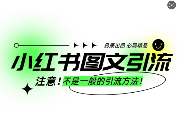 小红书图文引流创业粉，最稳引流方法，日引300+可批量操作-豪讯资源网