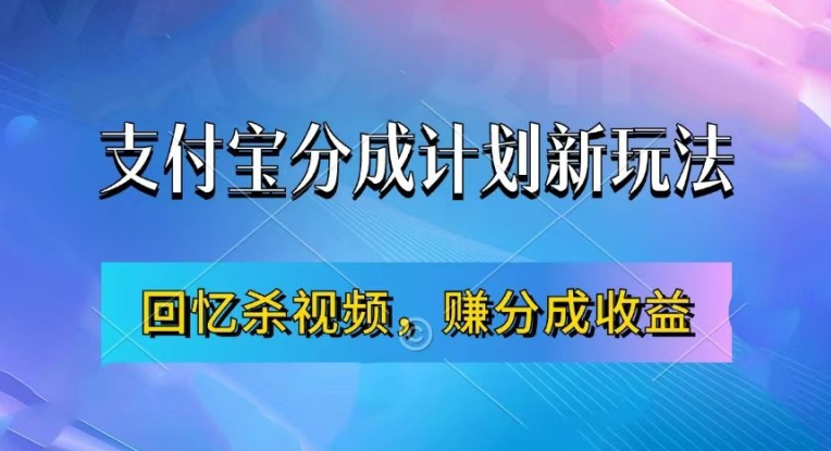 支付宝分成计划最新玩法，利用回忆杀视频，赚分成计划收益，操作简单，新手也能轻松月入过万-豪讯资源网