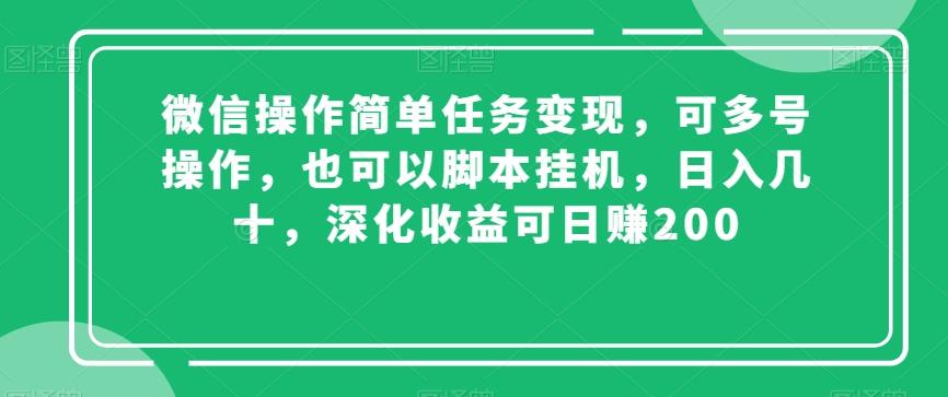 微信操作简单任务变现，可多号操作，也可以脚本挂机，日入几十，深化收益可日赚200【揭秘】-豪讯资源网