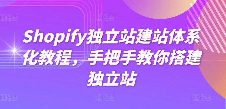 Shopify独立站建站体系化教程，手把手教你搭建独立站-豪讯资源网