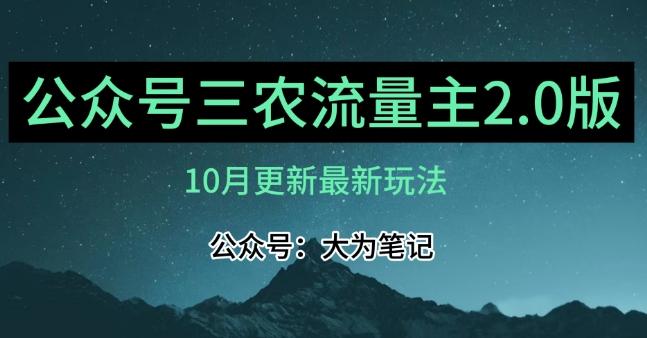 (10月)三农流量主项目2.0——精细化选题内容，依然可以月入1-2万-豪讯资源网