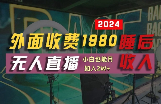 外面收费1980的支付宝无人直播技术+素材，认真看半小时就能开始做，真正睡后收入【揭秘】-豪讯资源网