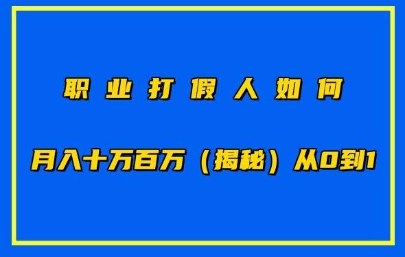 职业打假人如何月入10万百万，从0到1【仅揭秘】-豪讯资源网