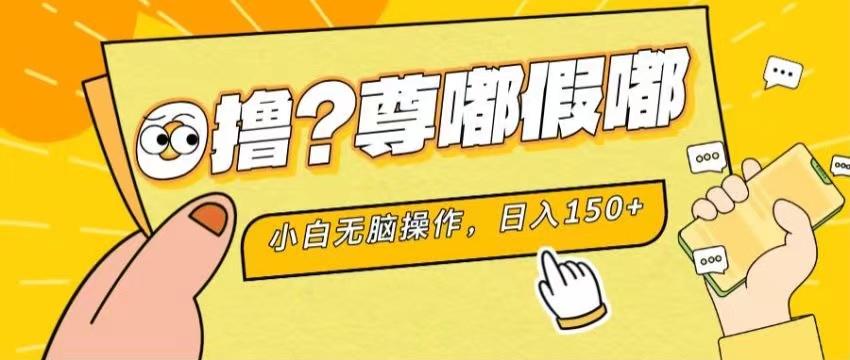 最新项目 暴力0撸 小白无脑操作 无限放大 支持矩阵 单机日入280+-豪讯资源网
