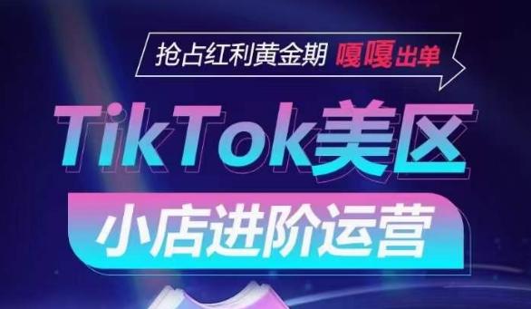 TikTok Shop美区小店进阶运营，抢占红利黄金期 嘎嘎出单-豪讯资源网