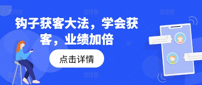 钩子获客大法，学会获客，业绩加倍-豪讯资源网