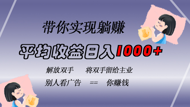 挂载广告实现被动收益，日收益达1000+，无需手动操作，长期稳定，不违规-豪讯资源网