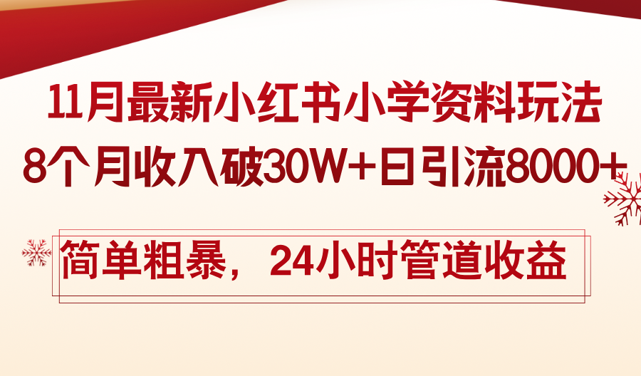 11月份最新小红书小学资料玩法，8个月收入破30W+日引流8000+，简单粗暴...-豪讯资源网