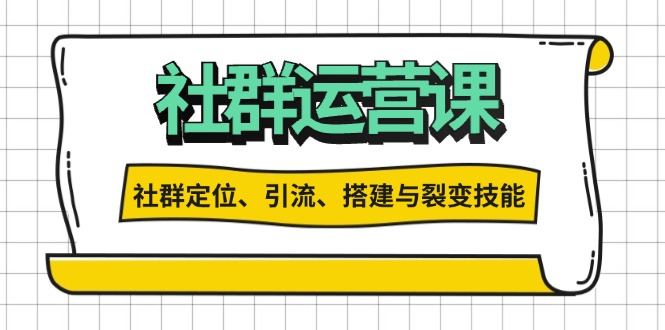 社群运营打卡计划：解锁社群定位、引流、搭建与裂变技能-豪讯资源网