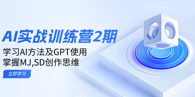 ai实战训练营2期：学习AI方法及GPT使用，掌握MJ,SD创作思维-豪讯资源网
