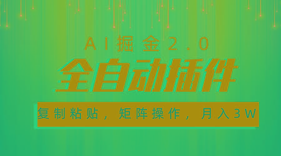 超级全自动插件，AI掘金2.0，粘贴复制，矩阵操作，月入3W+-豪讯资源网