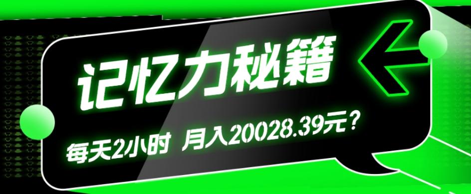 1个粉丝靠「记忆力秘籍」每天操作2小时，月入20028.39元？-豪讯资源网