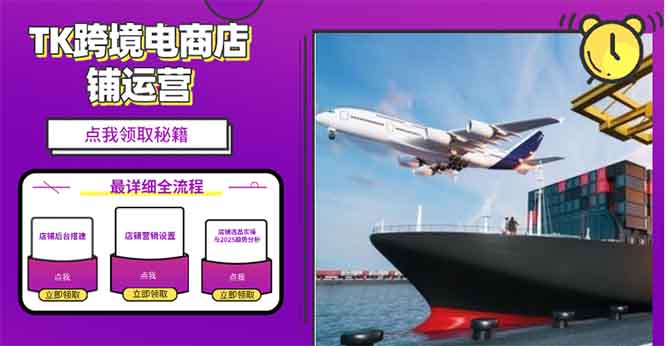 2025TK跨境电商选品趋势0到1店铺搭建最全实操讲解，轻松在家把货卖出国-豪讯资源网