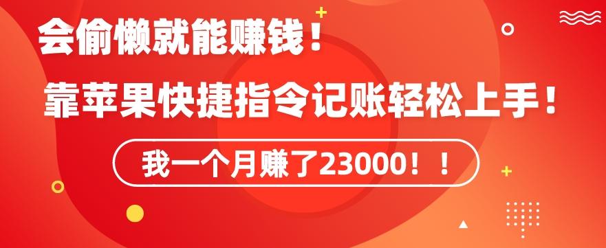 会偷懒就能赚钱！靠苹果快捷指令自动记账轻松上手，一个月变现23000【揭秘】-豪讯资源网
