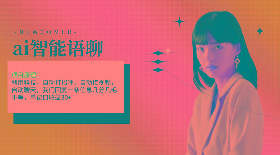ai智能语聊，单窗口30+单机500+，无脑干！！！-豪讯资源网
