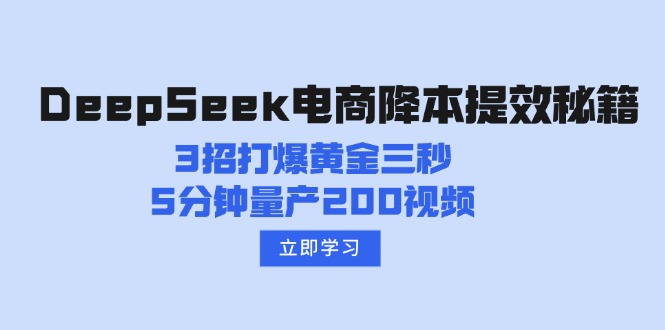 DeepSeek电商降本提效秘籍：3招打爆黄金三秒，5分钟量产200视频-豪讯资源网