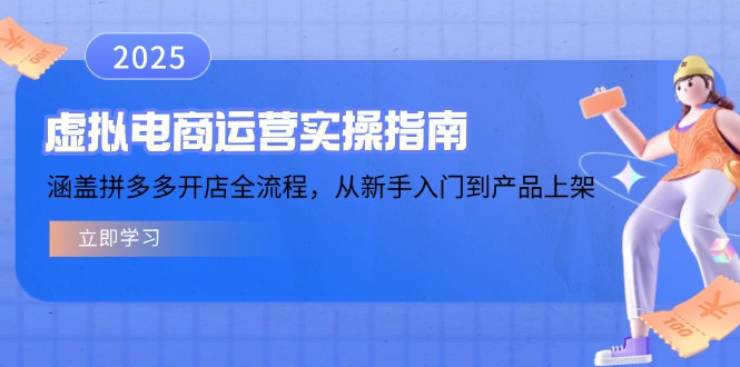 虚拟电商运营实操指南，涵盖拼多多开店全流程，从新手入门到产品上架-豪讯资源网