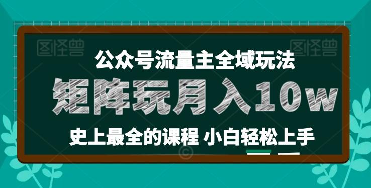 麦子甜公众号流量主全新玩法，核心36讲小白也能做矩阵，月入10w+-豪讯资源网