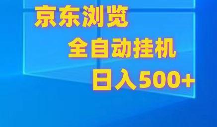 京东全自动挂机，单窗口收益7R.可多开，日收益500+-豪讯资源网