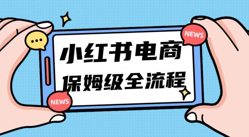 月入5w小红书掘金电商，11月最新玩法，实现弯道超车三天内出单，小白新手也能快速上手-豪讯资源网